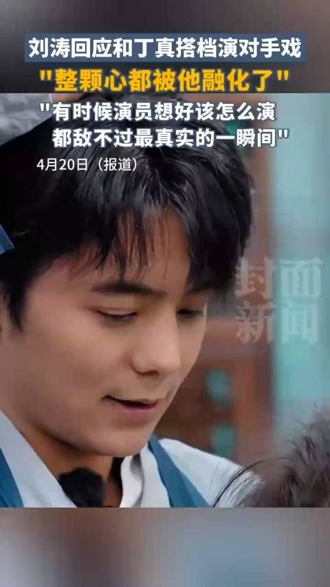 刘涛回应和丁真对手戏