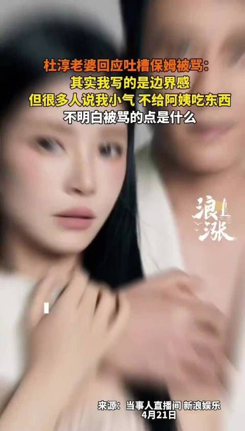 杜淳妻子回应吐槽保姆被骂