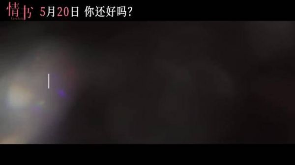 影史经典爱情电影《情书》30周年特别献映…