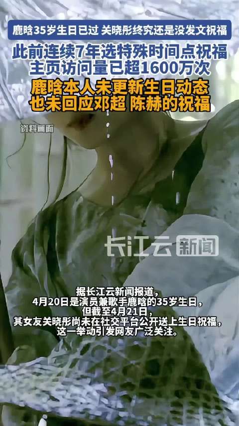 截至4月21日,关晓彤尚未在社交平台发文为鹿晗庆生