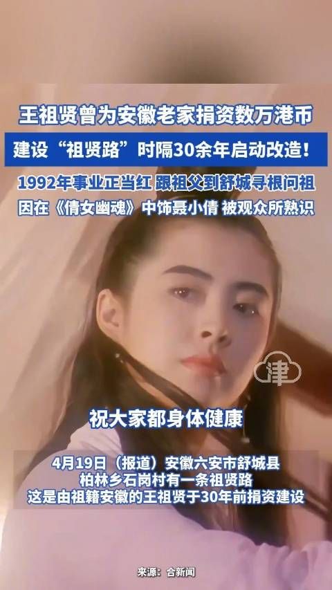 王祖贤曾为安徽老家捐资数万港币