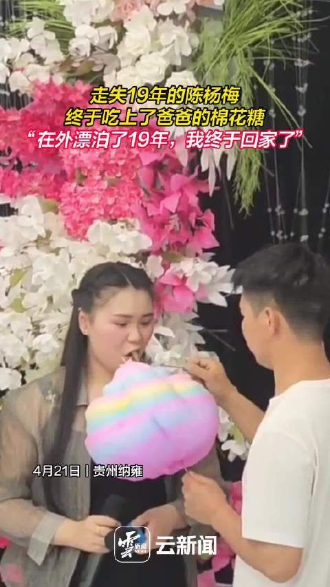 走失19年的陈杨梅终于吃上了爸爸的棉花糖