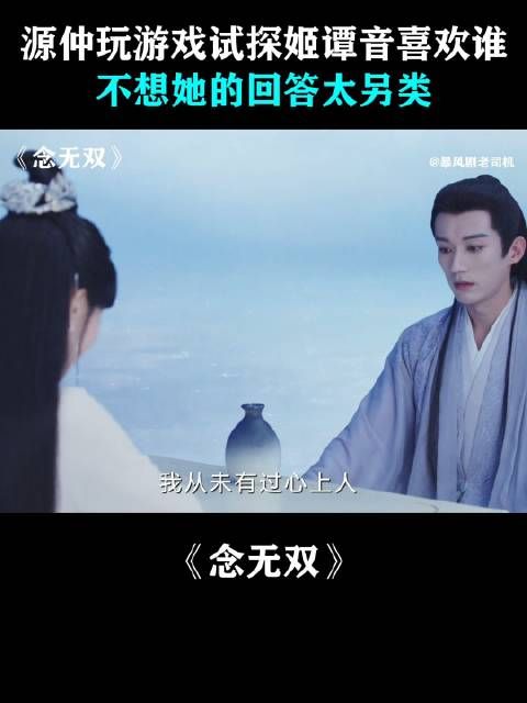 源仲玩游戏试探姬谭音喜欢谁，不想她的回答太另类
