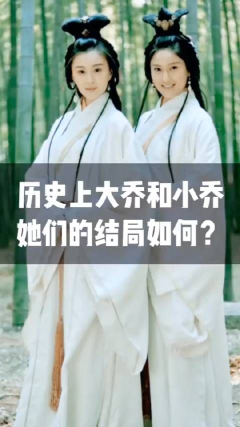 历史上大乔和小乔她们的结局如何?