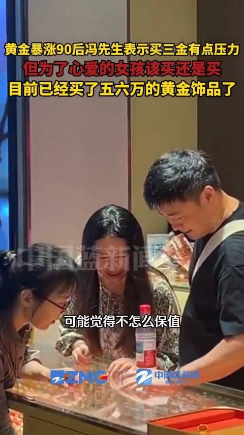 90后男生表示买三金有压力