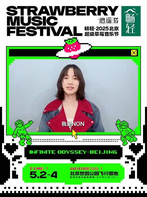 2025北京草莓音乐节 艺人宣传视频 Non