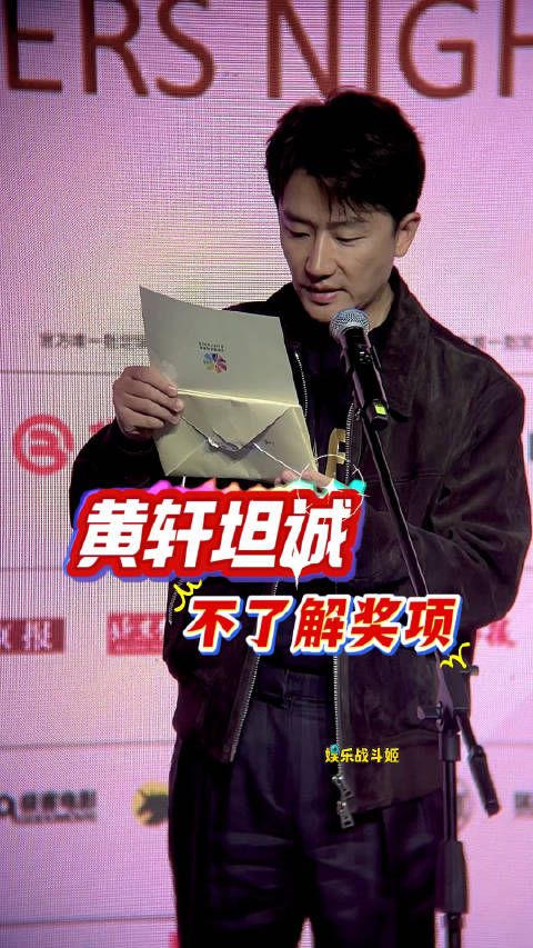 黄轩别出心裁玩梗介绍奖项 尴尬得飙汗