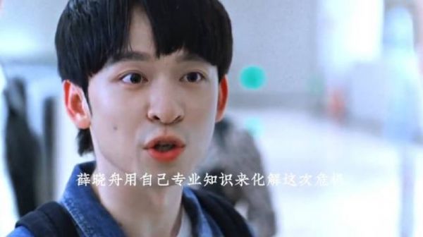在《蛮好的人生》里,薛晓舟凭借扎实专业知识冷静化解危机的模样太圈粉!