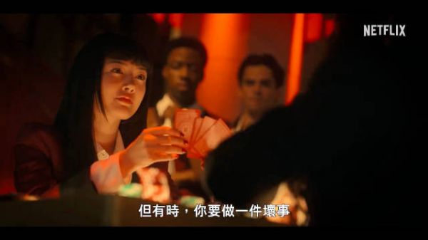 Netflix真人版美剧《狂赌之渊》预告公开,5月15日播出!