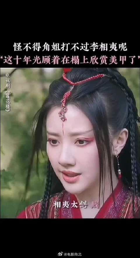 角大美女知道为什么自己打不过李相夷了吗?