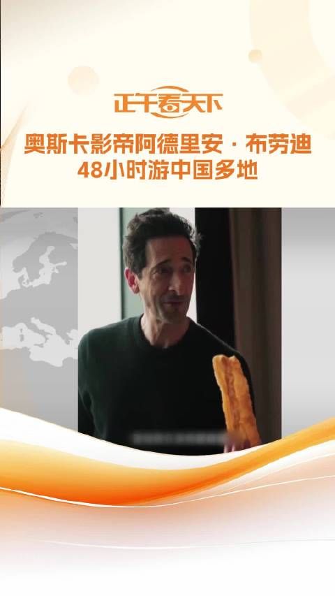 奥斯卡影帝阿德里安·布劳迪48小时游中国多地