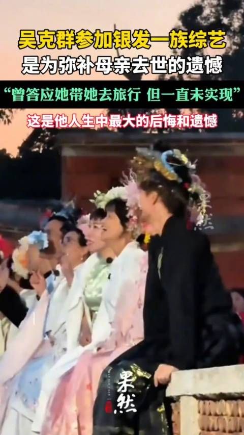 吴克群称没带母亲旅行是最大的遗憾