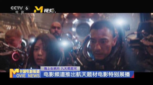 电影频道中国航天日推出《流浪地球》等航天题材电影展播