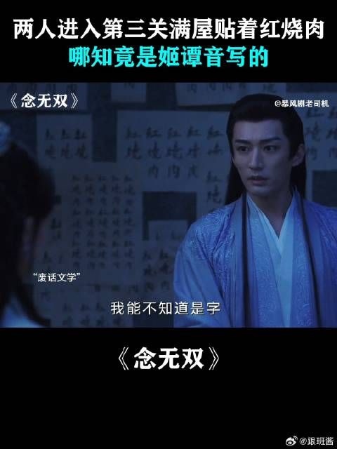 两人进入第三关满屋贴着红烧肉,哪知竟是姬谭音写的