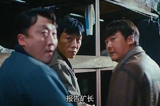 《借命而生》秦昊终于查到了韩庚在矿场打工