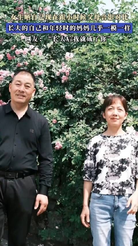 女生晒与父母合影对比照，与年轻时的妈妈几乎一模一样