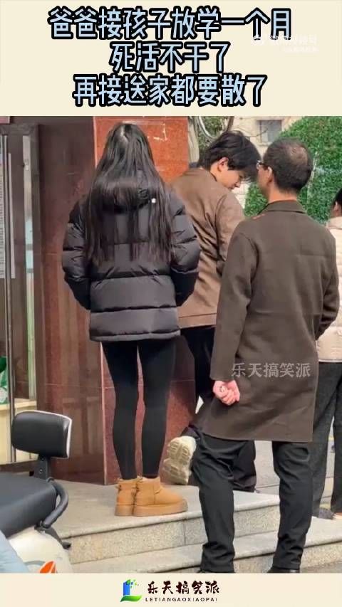 爸爸接孩子放学一个月，死活不干了，再接送家都要散了！