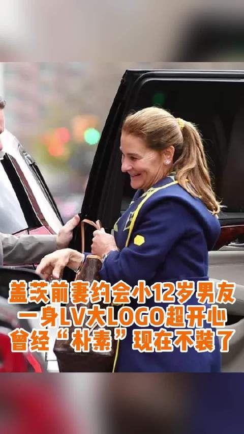 60岁盖茨前妻梅琳达,约会小12岁男友画风突变!