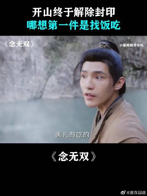 开山终于解除封印,哪想第一件是找饭吃