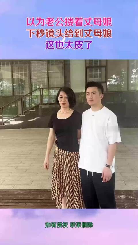 以为老公搂着丈母娘,下秒镜头给到丈母娘,这也太皮了!