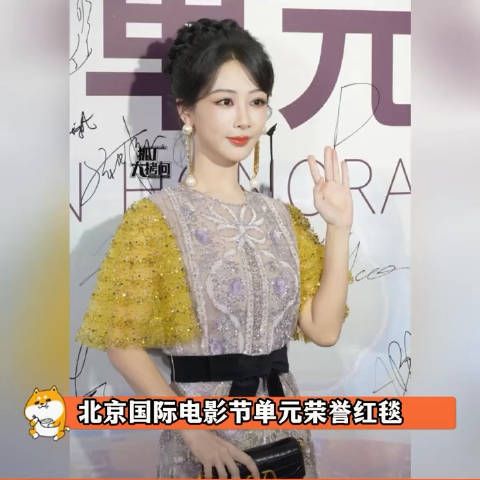 北京国际电影节红毯生图曝光,杨紫孙俪金晨等同场亮相