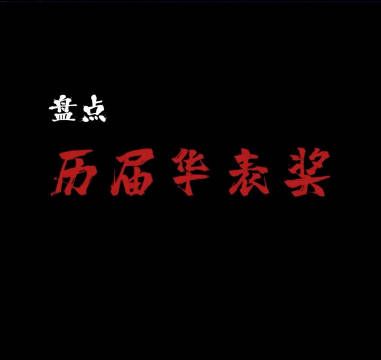 历届华表奖优秀男演员盘点