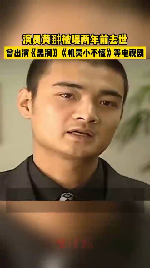 演员黄翀被曝两年前去世，曾出演《黑洞》《机灵小不懂》等电视剧