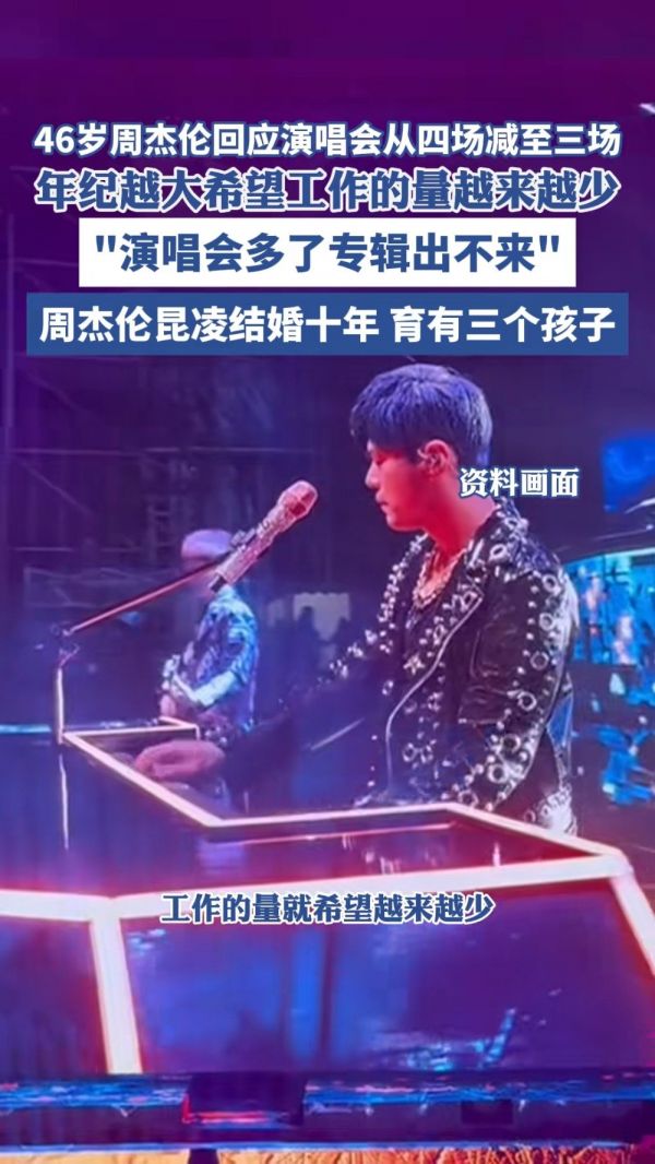 周杰伦回应演唱会为什么变少了:年纪大了希望工作量变少点
