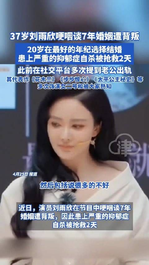 37岁刘雨欣哽咽谈7年婚姻遭背叛