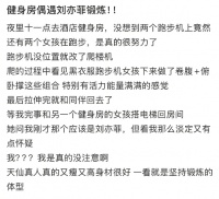网友在健身房偶遇刘亦菲：晚上11点还在跑步卷腹俯卧撑