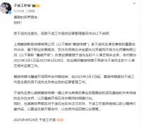工作室发声明：未来全面负责于适所有业务的运营管理