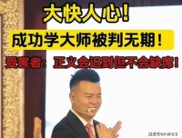 成功学大师杨涛鸣被判无期！骗人细节曝光，一根头发卖6万多