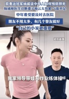奥运冠军杨威谈中年人猝死 称妻子被诊断太劳累气血不足