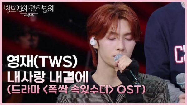 250425 TWS - 《我的爱在我身边》(电视剧《被骗了》OST)
