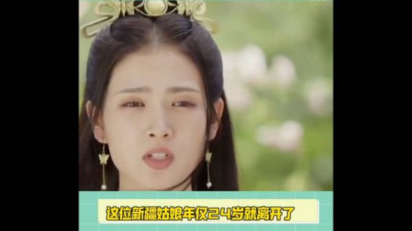 无忧渡女演员夏依丹被曝去世!年仅24岁,好友曾发文悼念