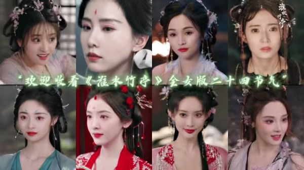女演员百花齐放在淮水竹亭具象化 我勒个完颜团!