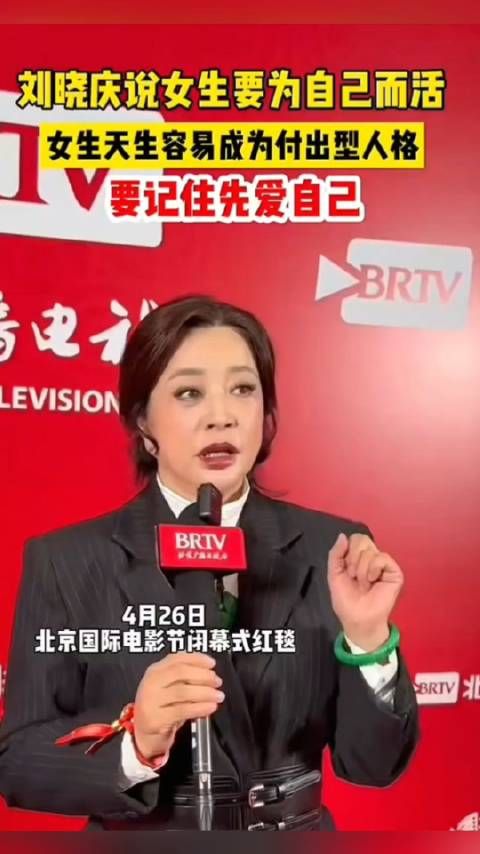 刘晓庆说女孩要为自己而活