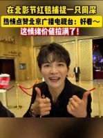 周深点赞北京广播电视台：好看