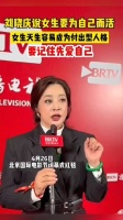 刘晓庆说女孩要为自己而活