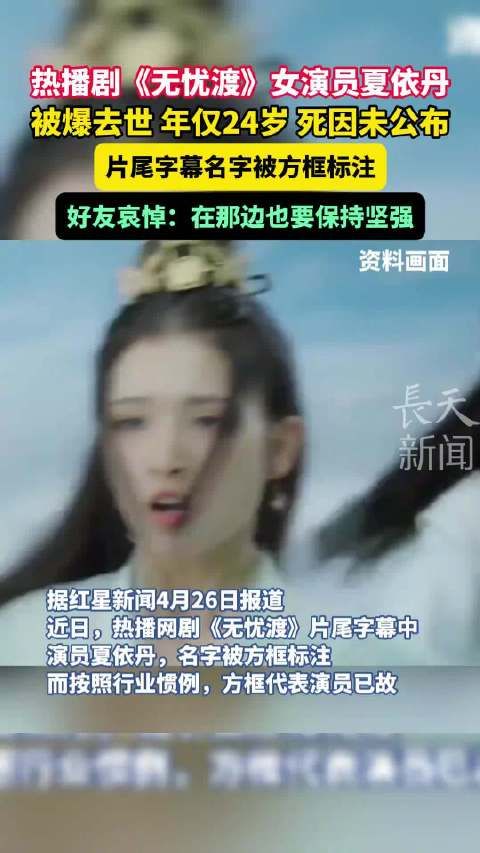 无忧渡女演员夏依丹被爆去世