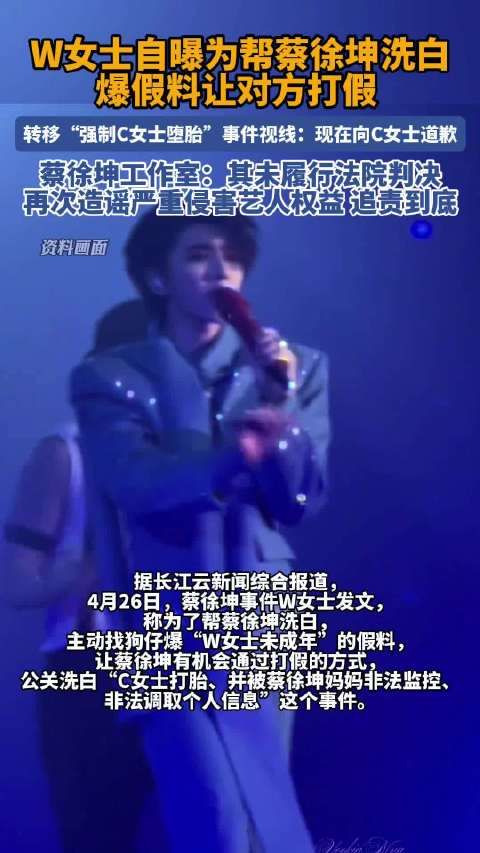 W女士再爆料!蔡徐坤工作室深夜回应W女士事件:武某未履行法院判决,再次发布不实内容