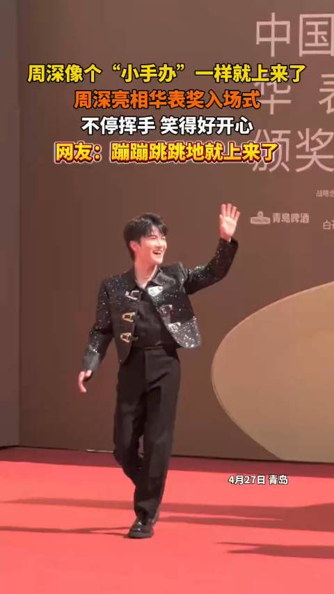周深华表奖红毯营业好积极