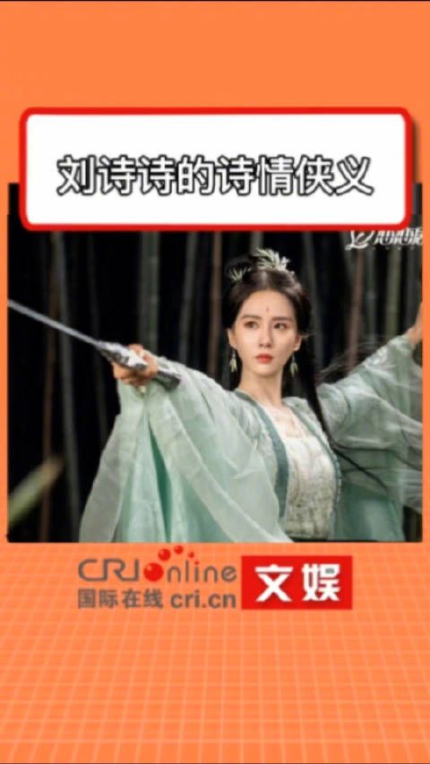 刘诗诗的诗情侠义