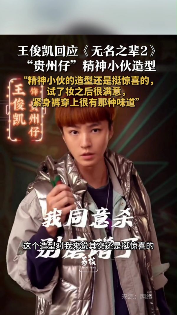 王俊凯谈新片贵州仔造型王俊凯对精神小伙造型很满意