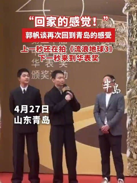 上一秒还在拍《流浪地球3》,下一秒来到华表奖!在青岛拍大片顺了!