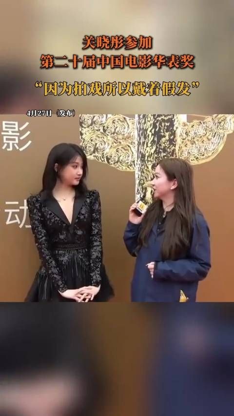 关晓彤参加第二十届中国电影华表奖 关晓彤