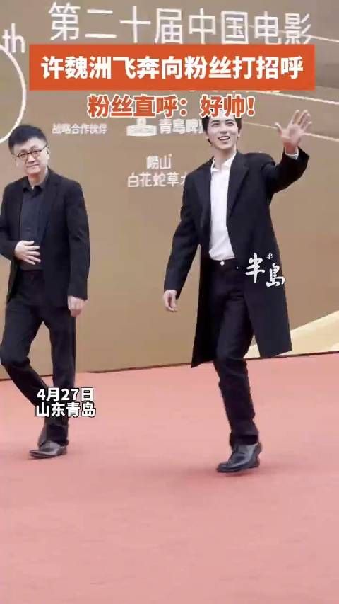 许魏洲现身华表奖现场,飞奔向青岛粉丝打招呼,粉丝直呼:好帅!