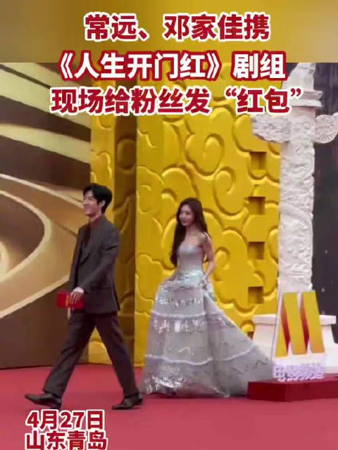 祝大家开门红!常远、邓家佳携《人生开门红》剧组现场给粉丝发“红包”