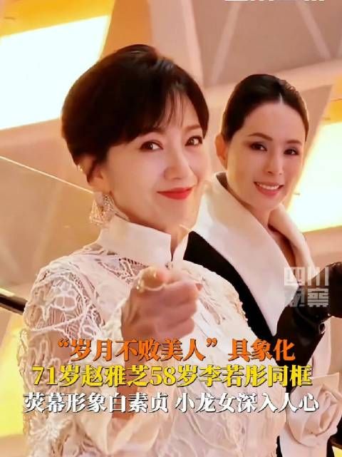 赵雅芝和李若彤好像冻龄了