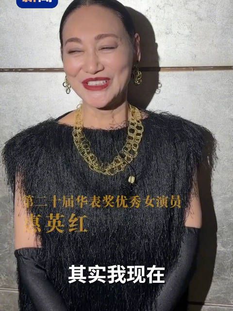惠英红获奖后说像在梦里